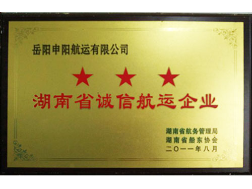 湖南省誠信航運企業